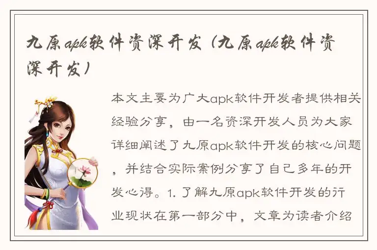 九原apk软件资深开发 (九原apk软件资深开发)