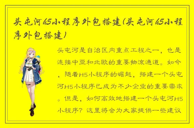 头屯河h5小程序外包搭建(头屯河h5小程序外包搭建)