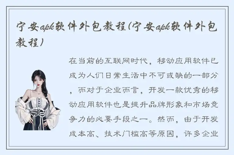 宁安apk软件外包教程(宁安apk软件外包教程)