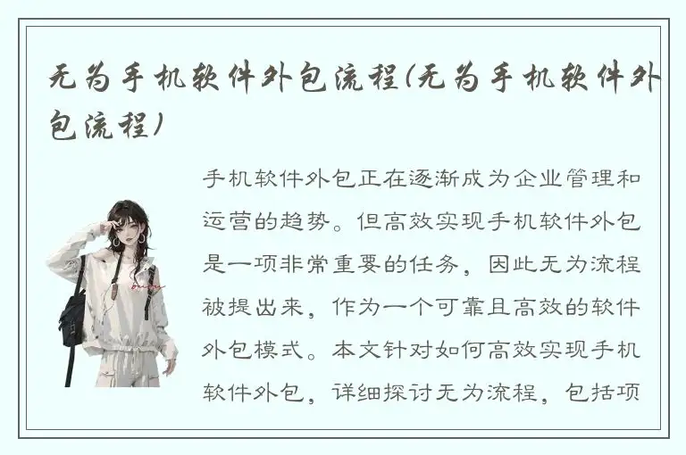 无为手机软件外包流程(无为手机软件外包流程)