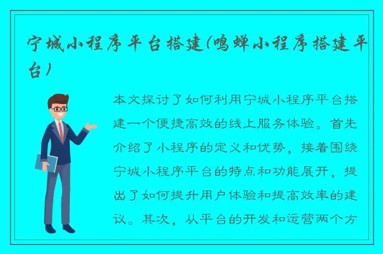 宁城小程序平台搭建(鸣蝉小程序搭建平台)