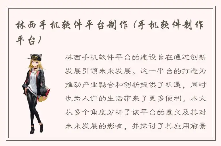林西手机软件平台制作 (手机软件制作平台)