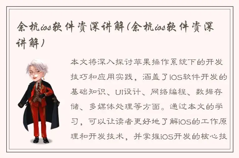 余杭ios软件资深讲解(余杭ios软件资深讲解)