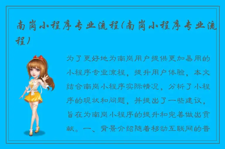 南岗小程序专业流程(南岗小程序专业流程)