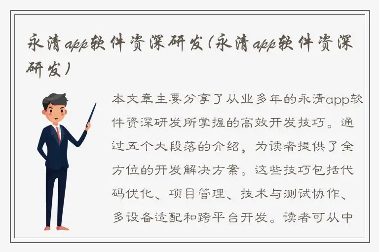 永清app软件资深研发(永清app软件资深研发)