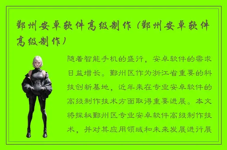 鄞州安卓软件高级制作 (鄞州安卓软件高级制作)
