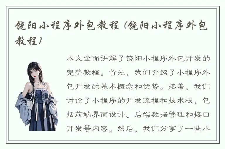 饶阳小程序外包教程 (饶阳小程序外包教程)
