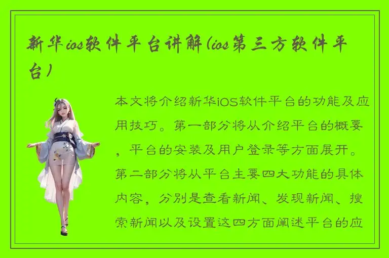 新华ios软件平台讲解(ios第三方软件平台)