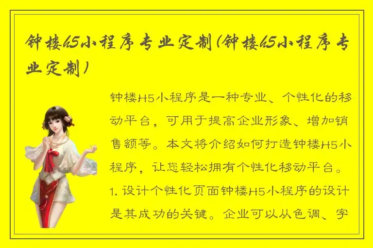 钟楼h5小程序专业定制(钟楼h5小程序专业定制)