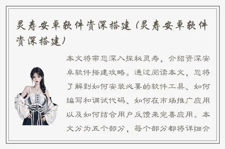 灵寿安卓软件资深搭建 (灵寿安卓软件资深搭建)