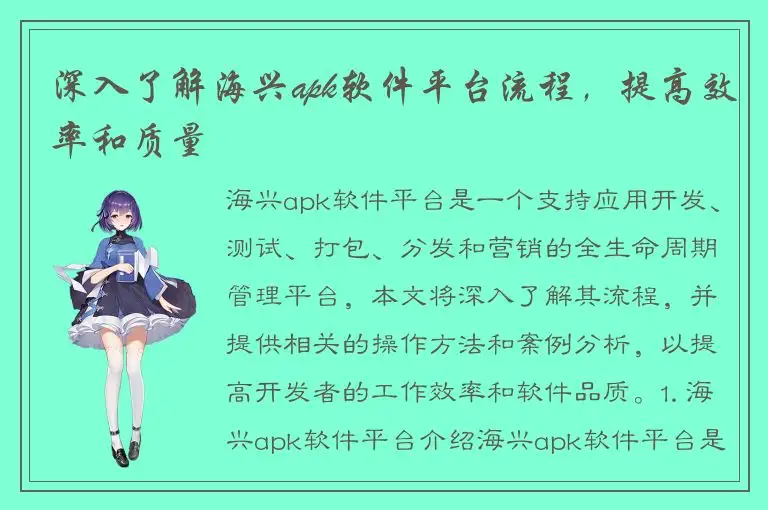 深入了解海兴apk软件平台流程，提高效率和质量