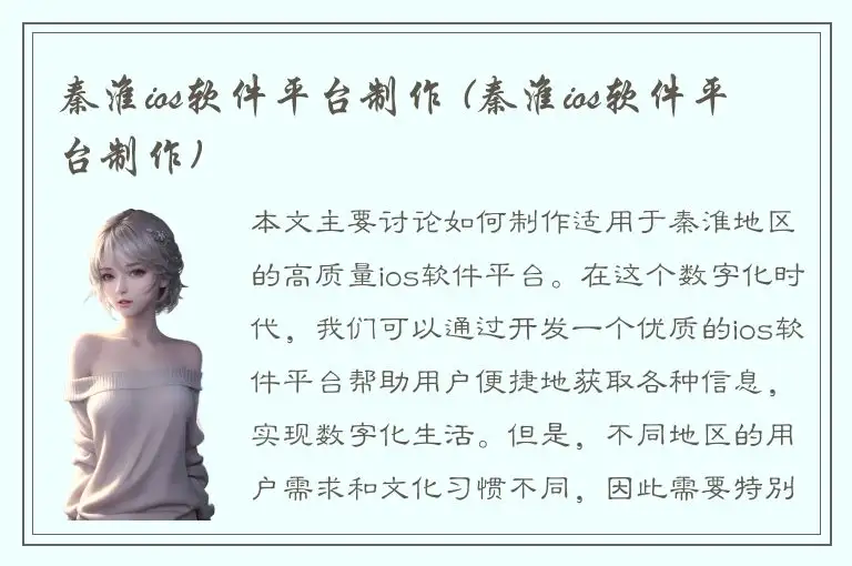 秦淮ios软件平台制作 (秦淮ios软件平台制作)