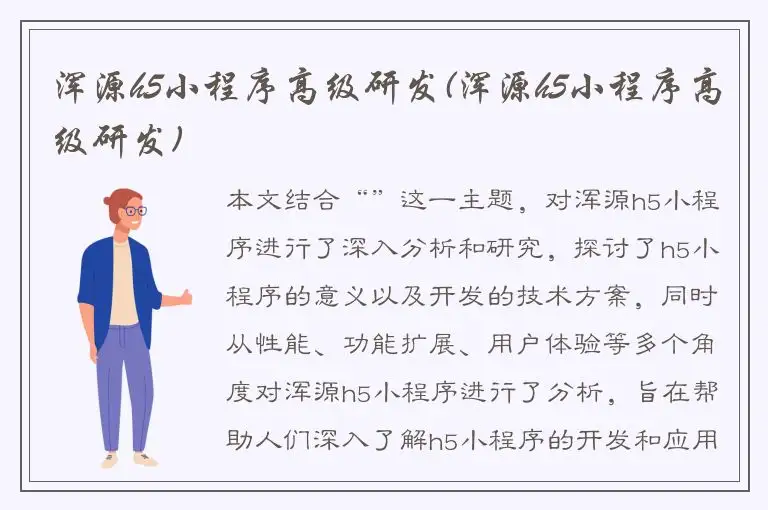 浑源h5小程序高级研发(浑源h5小程序高级研发)