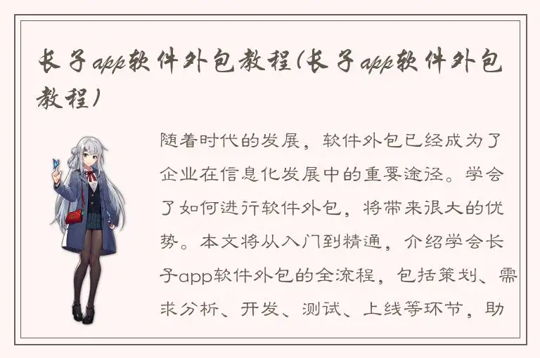 长子app软件外包教程(长子app软件外包教程)