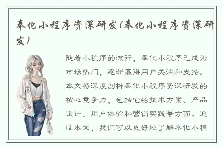 奉化小程序资深研发(奉化小程序资深研发)