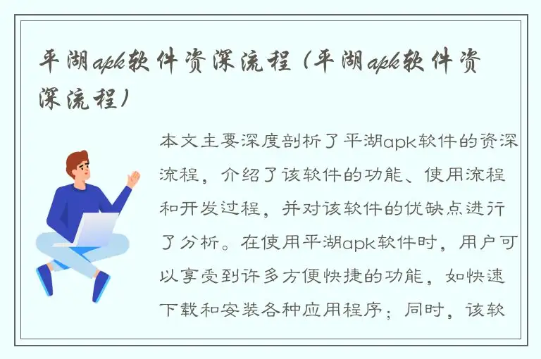 平湖apk软件资深流程 (平湖apk软件资深流程)