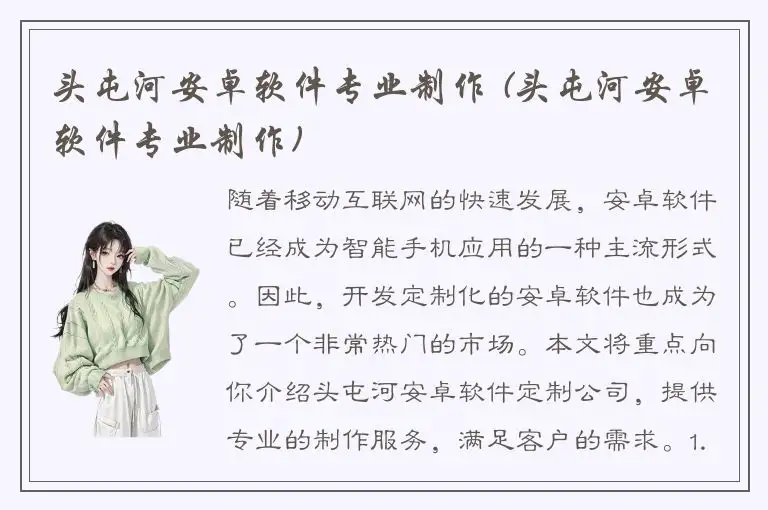 头屯河安卓软件专业制作 (头屯河安卓软件专业制作)