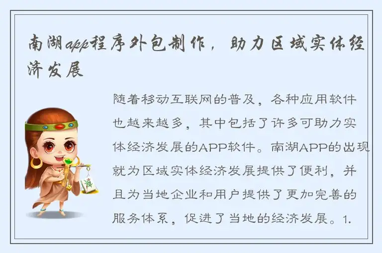 南湖app程序外包制作，助力区域实体经济发展