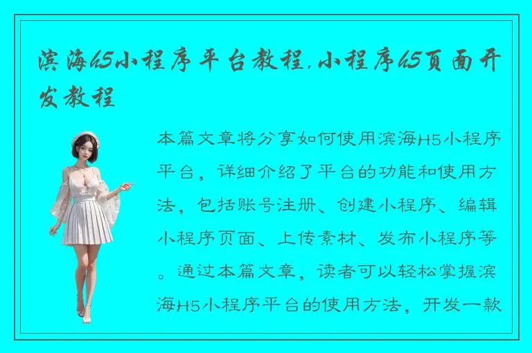 滨海h5小程序平台教程,小程序h5页面开发教程