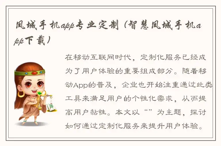 凤城手机app专业定制 (智慧凤城手机app下载)