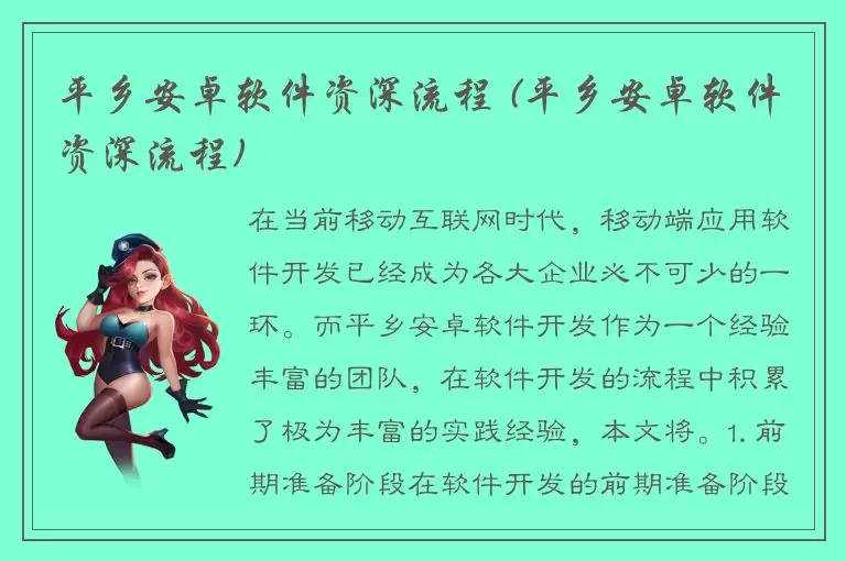 平乡安卓软件资深流程 (平乡安卓软件资深流程)