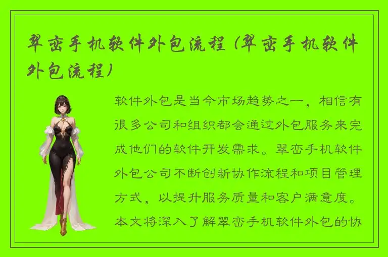 翠峦手机软件外包流程 (翠峦手机软件外包流程)