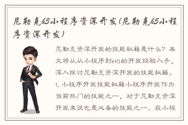 尼勒克h5小程序资深开发(尼勒克h5小程序资深开发)