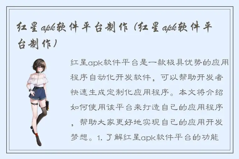 红星apk软件平台制作 (红星apk软件平台制作)