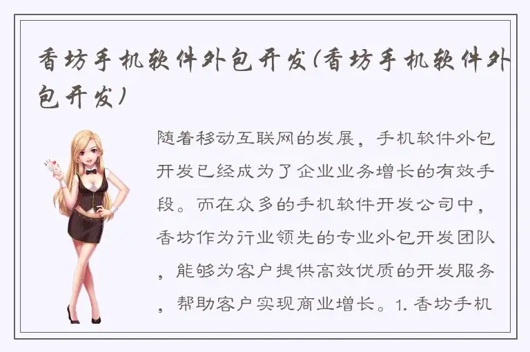 香坊手机软件外包开发(香坊手机软件外包开发)