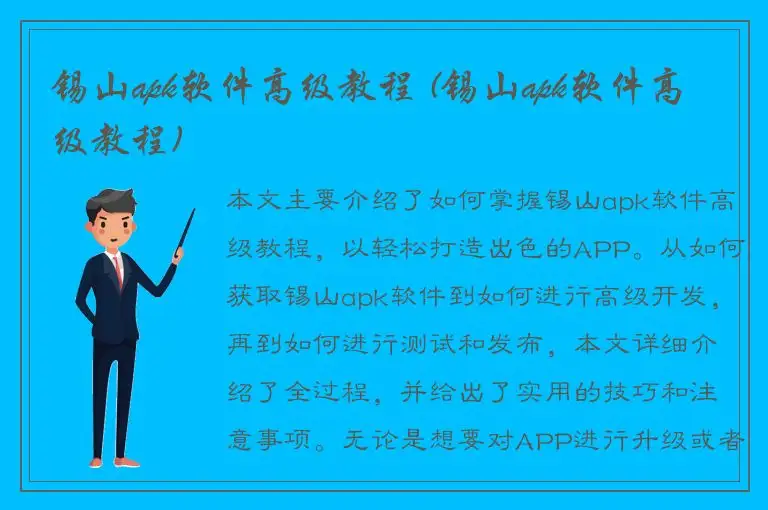 锡山apk软件高级教程 (锡山apk软件高级教程)