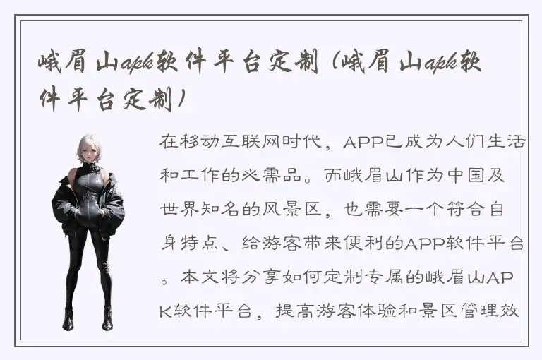 峨眉山apk软件平台定制 (峨眉山apk软件平台定制)