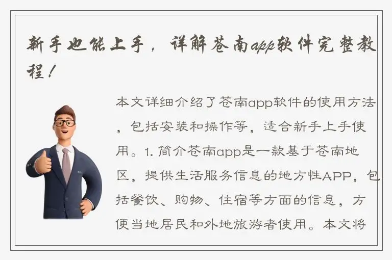 新手也能上手，详解苍南app软件完整教程！