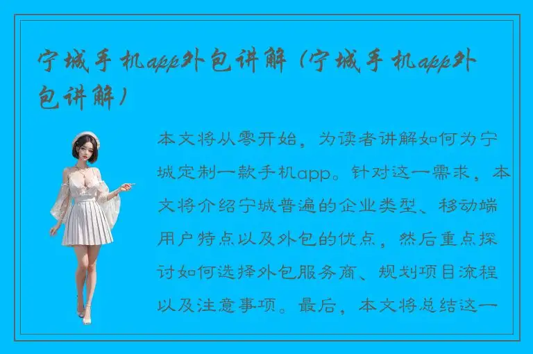 宁城手机app外包讲解 (宁城手机app外包讲解)