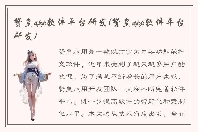 赞皇app软件平台研发(赞皇app软件平台研发)