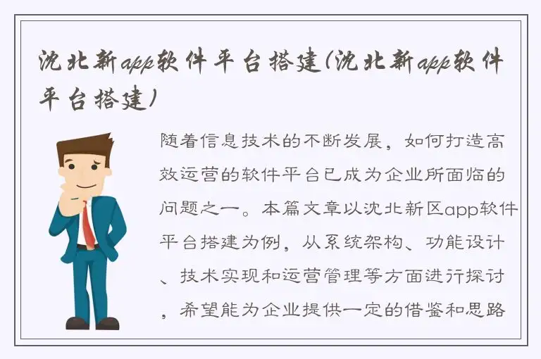 沈北新app软件平台搭建(沈北新app软件平台搭建)