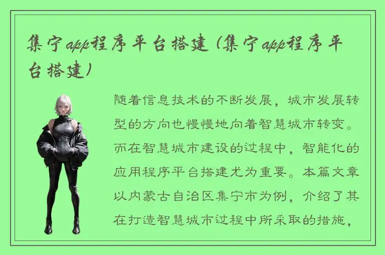 集宁app程序平台搭建 (集宁app程序平台搭建)