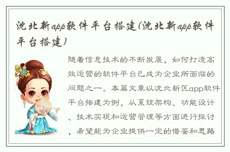沈北新app软件平台搭建(沈北新app软件平台搭建)