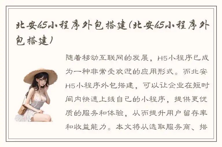 北安h5小程序外包搭建(北安h5小程序外包搭建)