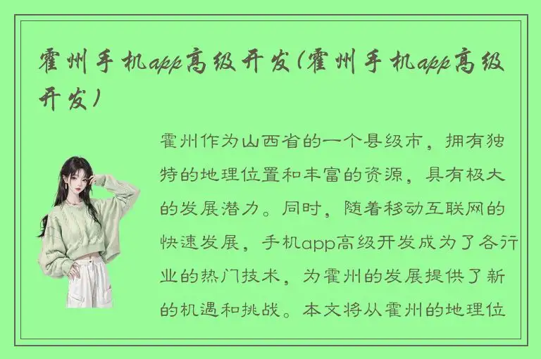 霍州手机app高级开发(霍州手机app高级开发)