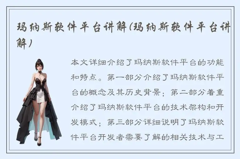 玛纳斯软件平台讲解(玛纳斯软件平台讲解)
