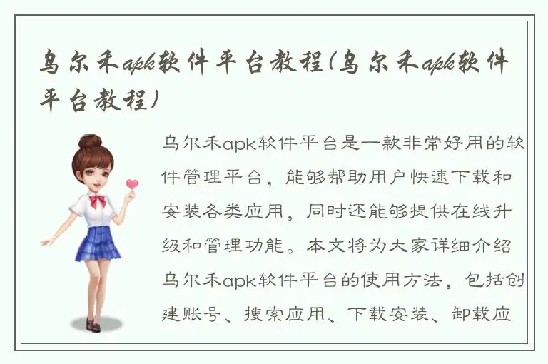 乌尔禾apk软件平台教程(乌尔禾apk软件平台教程)