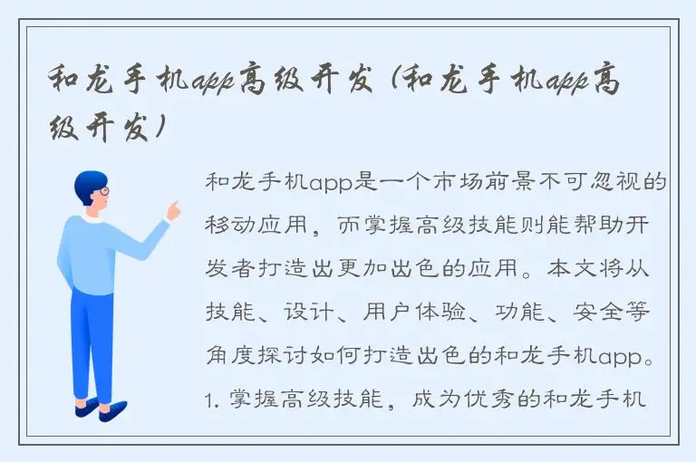 和龙手机app高级开发 (和龙手机app高级开发)