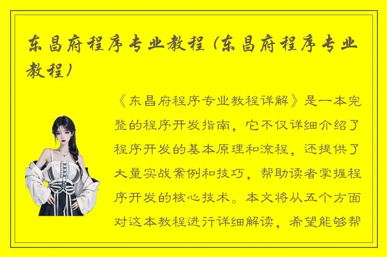 东昌府程序专业教程 (东昌府程序专业教程)