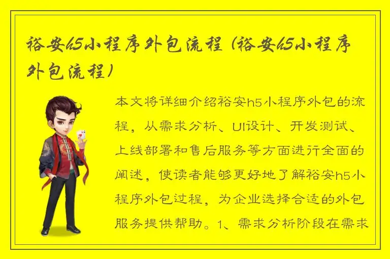 裕安h5小程序外包流程 (裕安h5小程序外包流程)