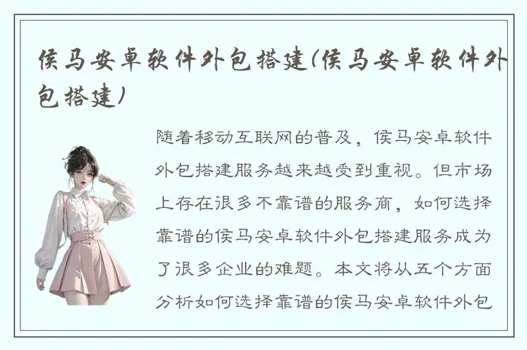 侯马安卓软件外包搭建(侯马安卓软件外包搭建)