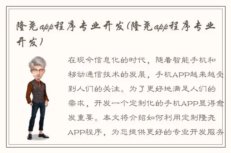 隆尧app程序专业开发(隆尧app程序专业开发)