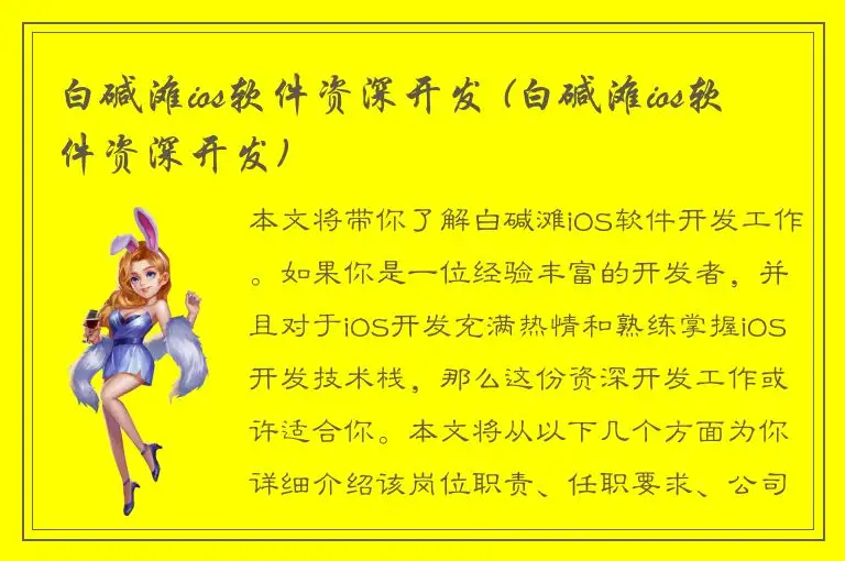 白碱滩ios软件资深开发 (白碱滩ios软件资深开发)