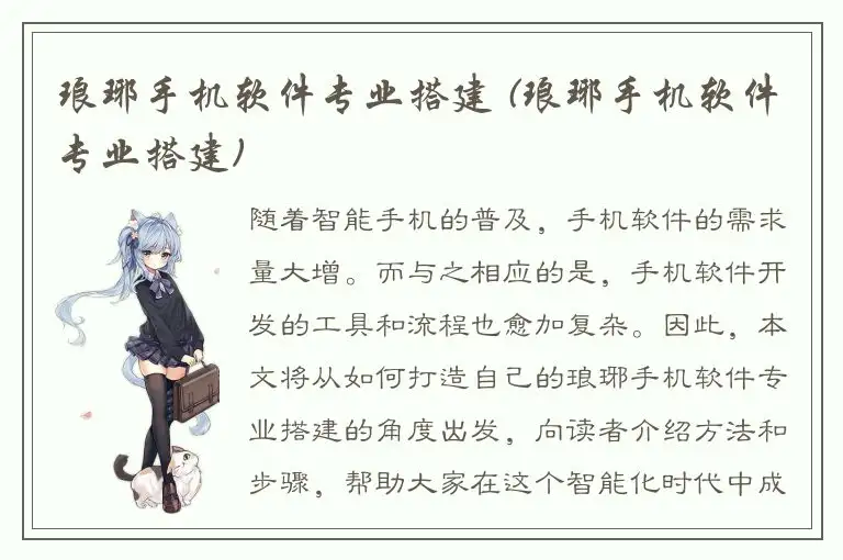 琅琊手机软件专业搭建 (琅琊手机软件专业搭建)