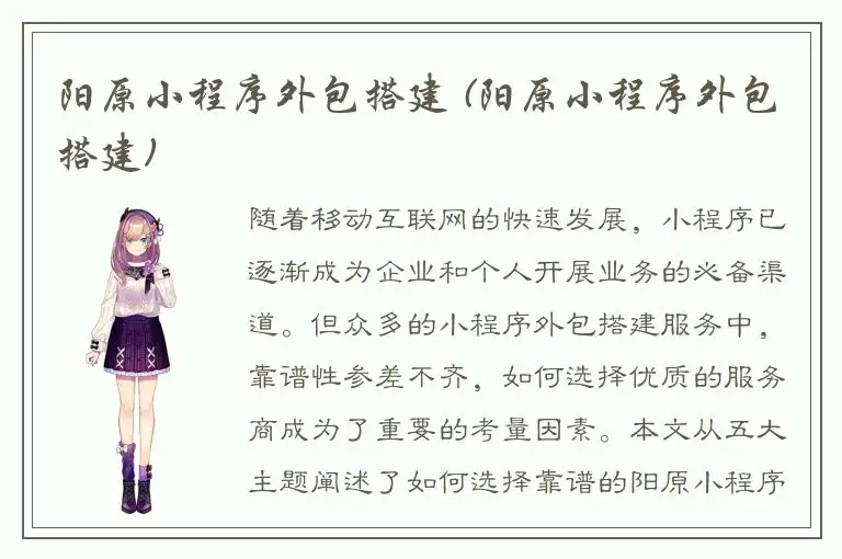 阳原小程序外包搭建 (阳原小程序外包搭建)