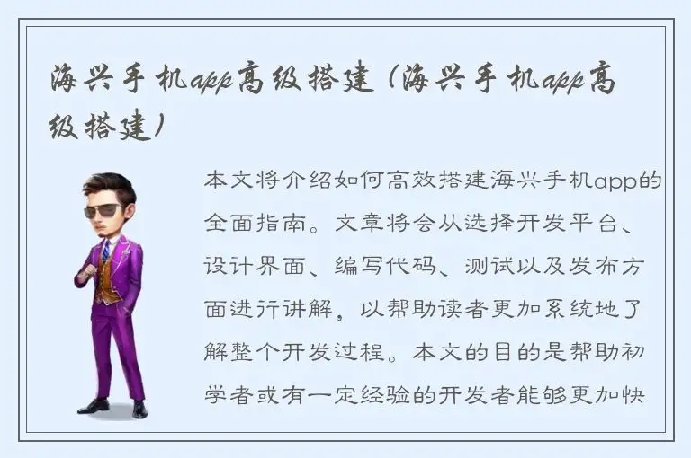 海兴手机app高级搭建 (海兴手机app高级搭建)